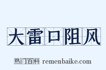 大雷口阻风是什么意思的图片